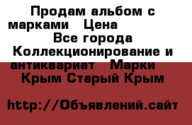 Продам альбом с марками › Цена ­ 500 000 - Все города Коллекционирование и антиквариат » Марки   . Крым,Старый Крым